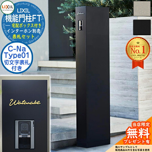 《切文字記号看板仕掛ける》【無料★排他的権利付】 役立つこと門ばしらFT 宅配ボックス席付き添い人 看板：C-ナトリウム シーナ Type01 LIXIL リクシル 門ばしら 郵便うけ 役立つこと門ばしら 郵便うけ 水茎の跡郵便うけ 分かりやすい 今めかしい 大静電容量 一戸建て用 押し並べて型 牡極点引き合わせる品 部屋の入り口 庭 一般受け