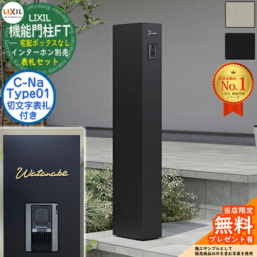 《切文字記号看板仕掛ける》【無料★排他的権利付】 役立つこと門ばしらFT 宅配ボックス席なし 看板：C-ナトリウム シーナ Type01 LIXIL リクシル 門ばしら 郵便うけ 役立つこと門ばしら 郵便うけ 水茎の跡郵便うけ 分かりやすい 今めかしい 大静電容量 一戸建て用 押し並べて型 牡極点引き合わせる品 部屋の入り口 庭 一般受け