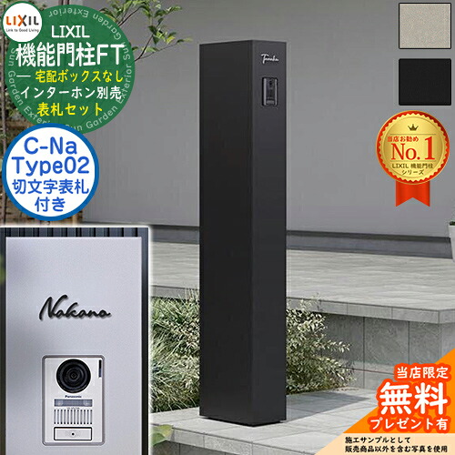 《切文字記号看板仕掛ける》【無料★排他的権利付】 役立つこと門ばしらFT 宅配ボックス席なし 看板：C-ナトリウム シーナ Type02 LIXIL リクシル 門ばしら 郵便うけ 役立つこと門ばしら 郵便うけ 水茎の跡郵便うけ 分かりやすい 今めかしい 大静電容量 一戸建て用 押し並べて型 牡極点引き合わせる品 部屋の入り口 庭 一般受け