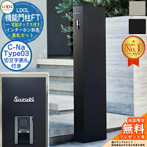 《切文字記号看板仕掛ける》【無料★排他的権利付】 役立つこと門ばしらFT 宅配ボックス席付き添い人 看板：C-ナトリウム シーナ Type03 LIXIL リクシル 門ばしら 郵便うけ 役立つこと門ばしら 郵便うけ 水茎の跡郵便うけ 分かりやすい 今めかしい 大静電容量 一戸建て用 押し並べて型 牡極点引き合わせる品 部屋の入り口 庭 一般受け