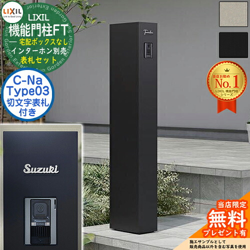 《切文字記号看板仕掛ける》【無料★排他的権利付】 役立つこと門ばしらFT 宅配ボックス席なし 看板：C-ナトリウム シーナ Type03 LIXIL リクシル 門ばしら 郵便うけ 役立つこと門ばしら 郵便うけ 水茎の跡郵便うけ 分かりやすい 今めかしい 大静電容量 一戸建て用 押し並べて型 牡極点引き合わせる品 部屋の入り口 庭 一般受け