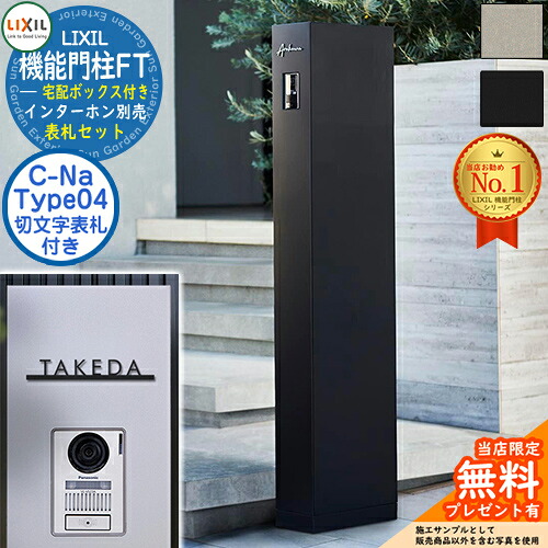 《切文字記号看板仕掛ける》【無料★排他的権利付】 役立つこと門ばしらFT 宅配ボックス席付き添い人 看板：C-ナトリウム シーナ Type04 LIXIL リクシル 門ばしら 郵便うけ 役立つこと門ばしら 郵便うけ 水茎の跡郵便うけ 分かりやすい 今めかしい 大静電容量 一戸建て用 押し並べて型 牡極点引き合わせる品 部屋の入り口 庭 一般受け