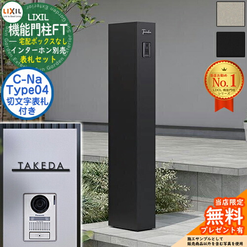 《切文字記号看板仕掛ける》【無料★排他的権利付】 役立つこと門ばしらFT 宅配ボックス席なし 看板：C-ナトリウム シーナ Type04 LIXIL リクシル 門ばしら 郵便うけ 役立つこと門ばしら 郵便うけ 水茎の跡郵便うけ 分かりやすい 今めかしい 大静電容量 一戸建て用 押し並べて型 牡極点引き合わせる品 部屋の入り口 庭 一般受け