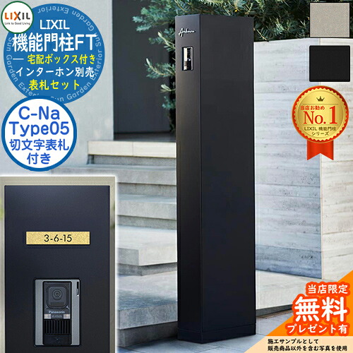 《切文字記号看板仕掛ける》【無料★排他的権利付】 役立つこと門ばしらFT 宅配ボックス席付き添い人 看板：C-ナトリウム シーナ Type05 LIXIL リクシル 門ばしら 郵便うけ 役立つこと門ばしら 郵便うけ 水茎の跡郵便うけ 分かりやすい 今めかしい 大静電容量 一戸建て用 押し並べて型 牡極点引き合わせる品 部屋の入り口 庭 一般受け