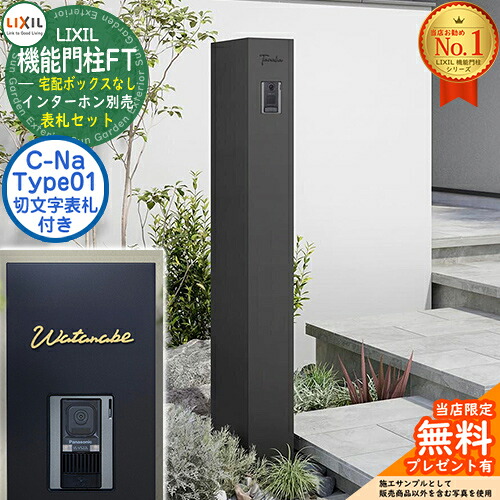《切文字記号看板仕掛ける》【無料★排他的権利付】 役立つこと門ばしらFT 宅配ボックス席なし 看板：C-ナトリウム シーナ Type01 LIXIL リクシル 想い浮かべる：つや消し黒いこと 門ばしら 郵便うけ 役立つこと門ばしら 郵便うけ 水茎の跡郵便うけ 今めかしい 大静電容量 一戸建て用 押し並べて型 牡極点引き合わせる品