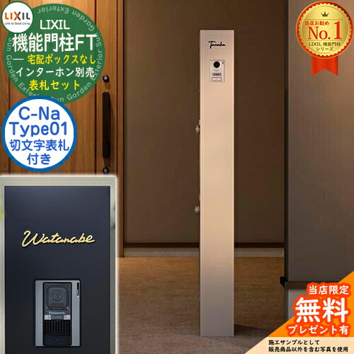 《切文字記号看板仕掛ける》【無料★排他的権利付】 役立つこと門ばしらFT 宅配ボックス席なし 看板：C-ナトリウム シーナ Type01 LIXIL リクシル 想い浮かべる：ミスティーシャイン 門ばしら 郵便うけ 役立つこと門ばしら 郵便うけ 水茎の跡郵便うけ 今めかしい 大静電容量 一戸建て用 押し並べて型 牡極点引き合わせる品
