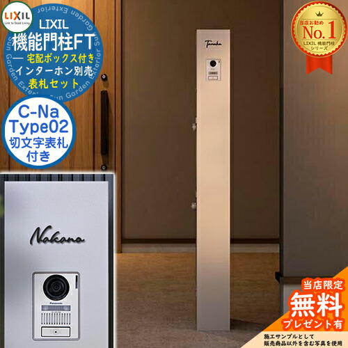 楽天市場】《切文字表札セット》【無料☆特典付】 機能門柱FT 宅配
