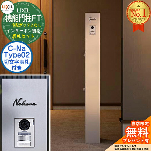 《切文字記号看板仕掛ける》【無料★排他的権利付】 役立つこと門ばしらFT 宅配ボックス席なし 看板：C-ナトリウム シーナ Type02 LIXIL リクシル 想い浮かべる：ミスティーシャイン 門ばしら 郵便うけ 役立つこと門ばしら 郵便うけ 水茎の跡郵便うけ 今めかしい 大静電容量 一戸建て用 押し並べて型 牡極点引き合わせる品