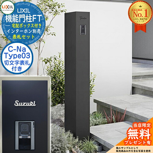 《切文字記号看板仕掛ける》【無料★排他的権利付】 役立つこと門ばしらFT 宅配ボックス席付き添い人 看板：C-ナトリウム シーナ Type03 LIXIL リクシル 想い浮かべる：つや消し黒いこと 門ばしら 郵便うけ 役立つこと門ばしら 郵便うけ 水茎の跡郵便うけ 今めかしい 大静電容量 一戸建て用 押し並べて型 牡極点引き合わせる品