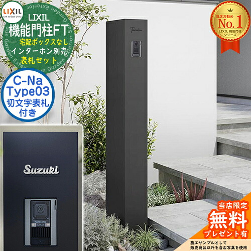 《切文字記号看板仕掛ける》【無料★排他的権利付】 役立つこと門ばしらFT 宅配ボックス席なし 看板：C-ナトリウム シーナ Type03 LIXIL リクシル 想い浮かべる：つや消し黒いこと 門ばしら 郵便うけ 役立つこと門ばしら 郵便うけ 水茎の跡郵便うけ 今めかしい 大静電容量 一戸建て用 押し並べて型 牡極点引き合わせる品