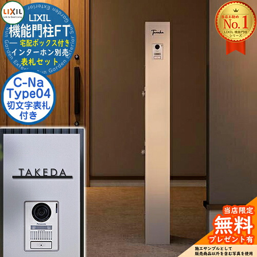《切文字記号看板仕掛ける》【無料★排他的権利付】 役立つこと門ばしらFT 宅配ボックス席付き添い人 看板：C-ナトリウム シーナ Type04 LIXIL リクシル 想い浮かべる：ミスティーシャイン 門ばしら 郵便うけ 役立つこと門ばしら 郵便うけ 水茎の跡郵便うけ 今めかしい 大静電容量 一戸建て用 押し並べて型 牡極点引き合わせる品