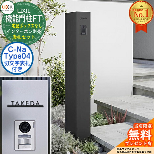 《切文字記号看板仕掛ける》【無料★排他的権利付】 役立つこと門ばしらFT 宅配ボックス席なし 看板：C-ナトリウム シーナ Type04 LIXIL リクシル 想い浮かべる：つや消し黒いこと 門ばしら 郵便うけ 役立つこと門ばしら 郵便うけ 水茎の跡郵便うけ 今めかしい 大静電容量 一戸建て用 押し並べて型 牡極点引き合わせる品