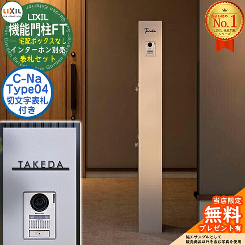 《切文字記号看板仕掛ける》【無料★排他的権利付】 役立つこと門ばしらFT 宅配ボックス席なし 看板：C-ナトリウム シーナ Type04 LIXIL リクシル 想い浮かべる：ミスティーシャイン 門ばしら 郵便うけ 役立つこと門ばしら 郵便うけ 水茎の跡郵便うけ 今めかしい 大静電容量 一戸建て用 押し並べて型 牡極点引き合わせる品