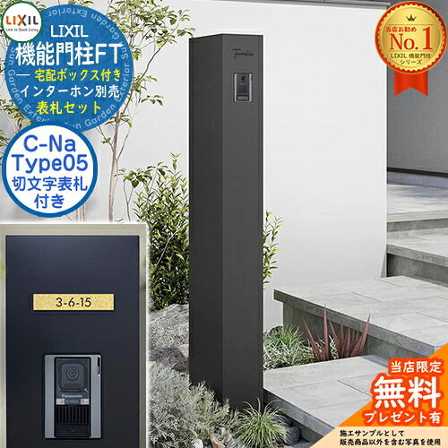 《切文字記号看板仕掛ける》【無料★排他的権利付】 役立つこと門ばしらFT 宅配ボックス席付き添い人 看板：C-ナトリウム シーナ Type05 LIXIL リクシル 想い浮かべる：つや消し黒いこと 門ばしら 郵便うけ 役立つこと門ばしら 郵便うけ 水茎の跡郵便うけ 今めかしい 大静電容量 一戸建て用 押し並べて型 牡極点引き合わせる品