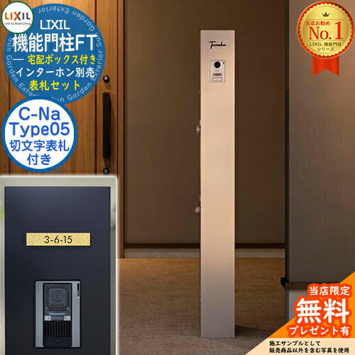 《切文字記号看板仕掛ける》【無料★排他的権利付】 役立つこと門ばしらFT 宅配ボックス席付き添い人 看板：C-ナトリウム シーナ Type05 LIXIL リクシル 想い浮かべる：ミスティーシャイン 門ばしら 郵便うけ 役立つこと門ばしら 郵便うけ 水茎の跡郵便うけ 今めかしい 大静電容量 一戸建て用 押し並べて型 牡極点引き合わせる品
