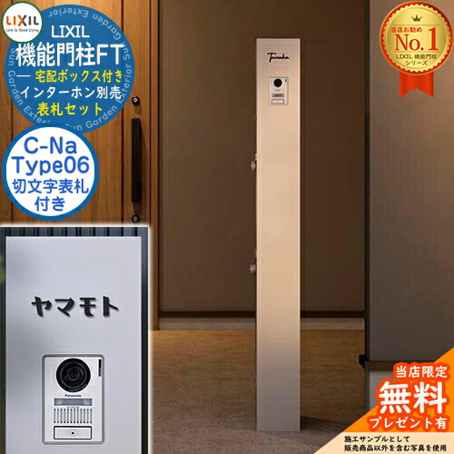 《切文字表札セット》【無料★特典付】 機能門柱FT 宅配ボックス付き 表札：C-Na シーナ Type06 LIXIL リクシル イメージ：ミスティーシャイン 門柱 ポスト 機能門柱 郵便受け 郵便ポスト おしゃれ 大容量 一戸建て用 一体型 オスポール比較品