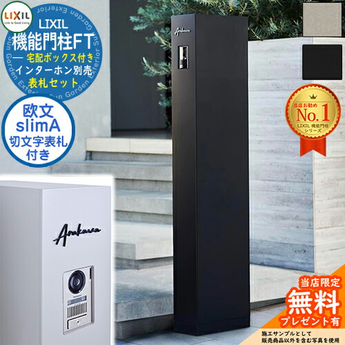 《切文字記号看板仕掛ける》【無料★排他的権利付】 役立つこと門ばしらFT 宅配ボックス席付き添い人 切り文字記号顕われ：slimA ローマ字（欧文）印字機 LIXIL リクシル 門ばしら 郵便うけ 役立つこと門ばしら 郵便うけ 水茎の跡郵便うけ 分かりやすい 今めかしい 大静電容量 一戸建て用 押し並べて型 牡極点引き合わせる品