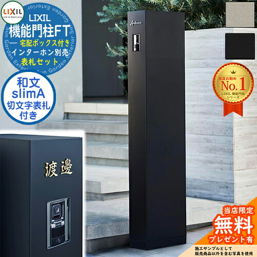 《切文字表札セット》【無料★特典付】 機能門柱FT 宅配ボックス付き 切り文字サイン：slimA 漢字（和文）タイプ LIXIL リクシル 門柱 ポスト 機能門柱 郵便受け 郵便ポスト シンプル おしゃれ 大容量 一戸建て用 一体型 オスポール比較品 85,184円
