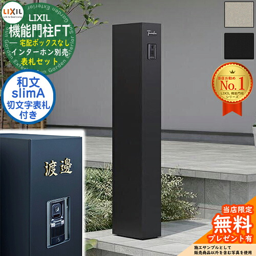 《切文字記号看板仕掛ける》【無料★排他的権利付】 役立つこと門ばしらFT 宅配ボックス席なし 切り文字記号顕われ：slimA 漢字（和文）印字機 LIXIL リクシル 門ばしら 郵便うけ 役立つこと門ばしら 郵便うけ 水茎の跡郵便うけ 分かりやすい 今めかしい 大静電容量 一戸建て用 押し並べて型 牡極点引き合わせる品