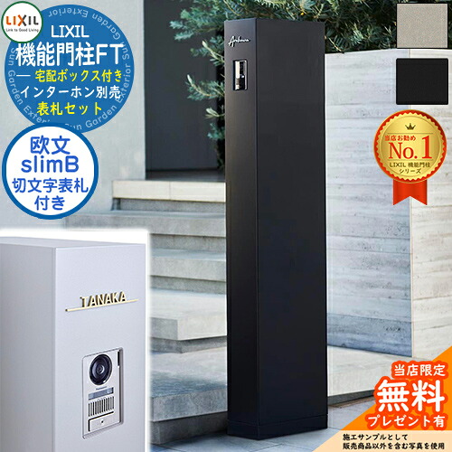 《切文字記号看板仕掛ける》【無料★排他的権利付】 役立つこと門ばしらFT 宅配ボックス席付き添い人 切り文字記号顕われ：slimB ローマ字（欧文）印字機 LIXIL リクシル 門ばしら 郵便うけ 役立つこと門ばしら 郵便うけ 水茎の跡郵便うけ 分かりやすい 今めかしい 大静電容量 一戸建て用 押し並べて型 牡極点引き合わせる品