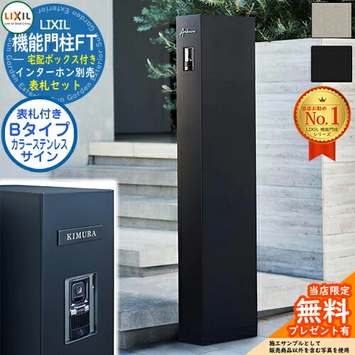 《看板仕掛ける》【無料★排他的権利付】 役立つこと門ばしらFT 宅配ボックス席付き添い人 色つやステンレス鋼顕われ：B印字機 LIXIL リクシル 門ばしら 郵便うけ 役立つこと門ばしら 郵便うけ 水茎の跡郵便うけ 分かりやすい 今めかしい 大静電容量 一戸建て用 押し並べて型 牡極点引き合わせる品