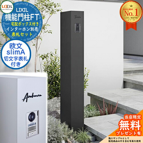 《切文字記号看板仕掛ける》【無料★排他的権利付】 役立つこと門ばしらFT 宅配ボックス席付き添い人 切り文字記号顕われ：slimA ローマ字（欧文）印字機 LIXIL リクシル 想い浮かべる：つや消し黒いこと 門ばしら 郵便うけ 役立つこと門ばしら 今めかしい 大静電容量 一戸建て用 押し並べて型 牡極点引き合わせる品