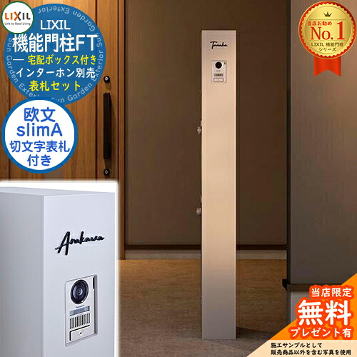 《切文字記号看板仕掛ける》【無料★排他的権利付】 役立つこと門ばしらFT 宅配ボックス席付き添い人 切り文字記号顕われ：slimA ローマ字（欧文）印字機 LIXIL リクシル 想い浮かべる：ミスティーシャイン 門ばしら 郵便うけ 役立つこと門ばしら 今めかしい 大静電容量 一戸建て用 押し並べて型 牡極点引き合わせる品