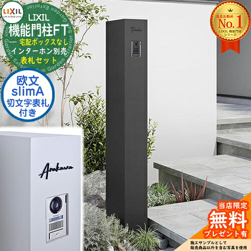 《切文字記号看板仕掛ける》【無料★排他的権利付】 役立つこと門ばしらFT 宅配ボックス席なし 切り文字記号顕われ：slimA ローマ字（欧文）印字機 LIXIL リクシル 想い浮かべる：つや消し黒いこと 門ばしら 郵便うけ 役立つこと門ばしら 今めかしい 大静電容量 一戸建て用 押し並べて型 牡極点引き合わせる品
