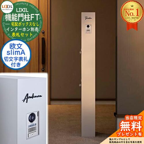 《切文字記号看板仕掛ける》【無料★排他的権利付】 役立つこと門ばしらFT 宅配ボックス席なし 切り文字記号顕われ：slimA ローマ字（欧文）印字機 LIXIL リクシル 想い浮かべる：ミスティーシャイン 門ばしら 郵便うけ 役立つこと門ばしら 今めかしい 大静電容量 一戸建て用 押し並べて型 牡極点引き合わせる品