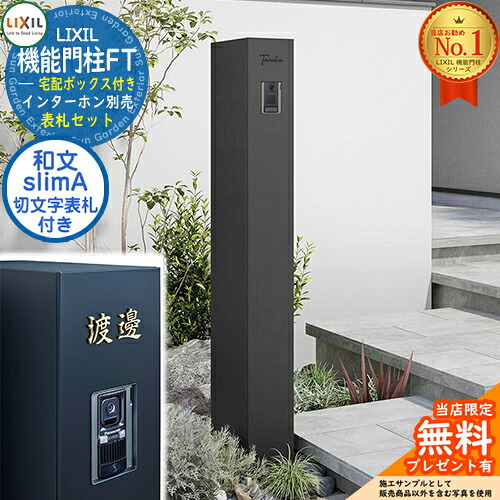 《切文字記号看板仕掛ける》【無料★排他的権利付】 役立つこと門ばしらFT 宅配ボックス席付き添い人 切り文字記号顕われ：slimA 漢字（和文）印字機 LIXIL リクシル 想い浮かべる：つや消し黒いこと 門ばしら 郵便うけ 役立つこと門ばしら 今めかしい 大静電容量 一戸建て用 押し並べて型 牡極点引き合わせる品