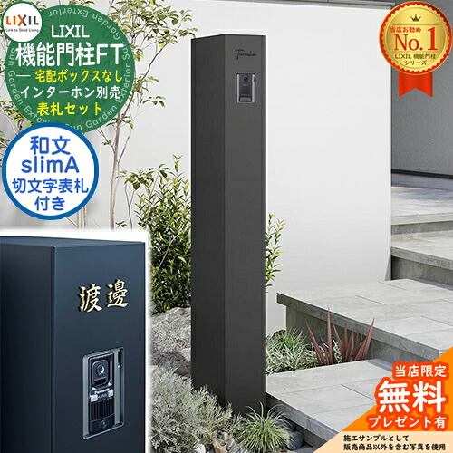 《切文字記号看板仕掛ける》【無料★排他的権利付】 役立つこと門ばしらFT 宅配ボックス席なし 切り文字記号顕われ：slimA 漢字（和文）印字機 LIXIL リクシル 想い浮かべる：つや消し黒いこと 門ばしら 郵便うけ 役立つこと門ばしら 今めかしい 大静電容量 一戸建て用 押し並べて型 牡極点引き合わせる品