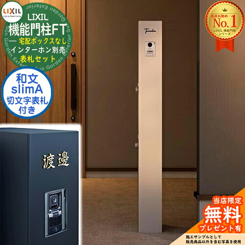 《切文字記号看板仕掛ける》【無料★排他的権利付】 役立つこと門ばしらFT 宅配ボックス席なし 切り文字記号顕われ：slimA 漢字（和文）印字機 LIXIL リクシル 想い浮かべる：ミスティーシャイン 門ばしら 郵便うけ 役立つこと門ばしら 今めかしい 大静電容量 一戸建て用 押し並べて型 牡極点引き合わせる品