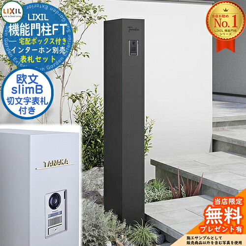 《切文字記号看板仕掛ける》【無料★排他的権利付】 役立つこと門ばしらFT 宅配ボックス席付き添い人 切り文字記号顕われ：slimB ローマ字（欧文）印字機 LIXIL リクシル 想い浮かべる：つや消し黒いこと 門ばしら 郵便うけ 役立つこと門ばしら 今めかしい 大静電容量 一戸建て用 押し並べて型 牡極点引き合わせる品