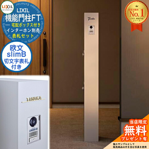 《切文字記号看板仕掛ける》【無料★排他的権利付】 役立つこと門ばしらFT 宅配ボックス席付き添い人 切り文字記号顕われ：slimB ローマ字（欧文）印字機 LIXIL リクシル 想い浮かべる：ミスティーシャイン 門ばしら 郵便うけ 役立つこと門ばしら 今めかしい 大静電容量 一戸建て用 押し並べて型 牡極点引き合わせる品