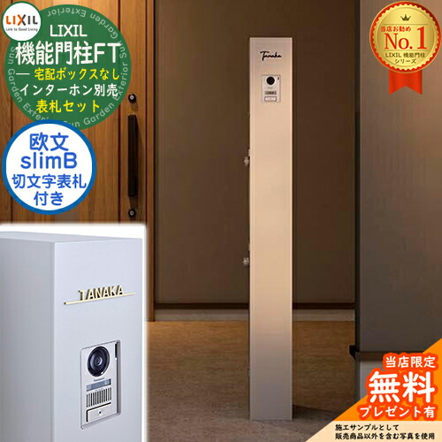 《切文字記号看板仕掛ける》【無料★排他的権利付】 役立つこと門ばしらFT 宅配ボックス席なし 切り文字記号顕われ：slimB ローマ字（欧文）印字機 LIXIL リクシル 想い浮かべる：ミスティーシャイン 門ばしら 郵便うけ 役立つこと門ばしら 今めかしい 大静電容量 一戸建て用 押し並べて型 牡極点引き合わせる品