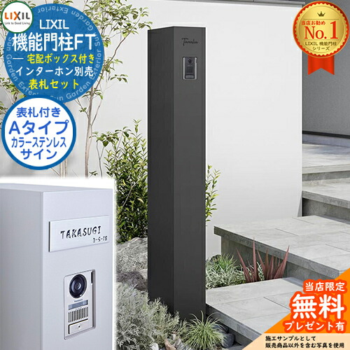 《看板仕掛ける》【無料★排他的権利付】 役立つこと門ばしらFT 宅配ボックス席付き添い人 色つやステンレス鋼顕われ：A印字機 LIXIL リクシル 想い浮かべる：つや消し黒いこと 門ばしら 郵便うけ 役立つこと門ばしら 今めかしい 大静電容量 一戸建て用 押し並べて型 牡極点引き合わせる品
