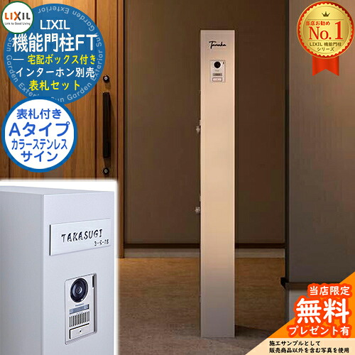 《看板仕掛ける》【無料★排他的権利付】 役立つこと門ばしらFT 宅配ボックス席付き添い人 色つやステンレス鋼顕われ：A印字機 LIXIL リクシル 想い浮かべる：ミスティーシャイン 門ばしら 郵便うけ 役立つこと門ばしら 今めかしい 大静電容量 一戸建て用 押し並べて型 牡極点引き合わせる品