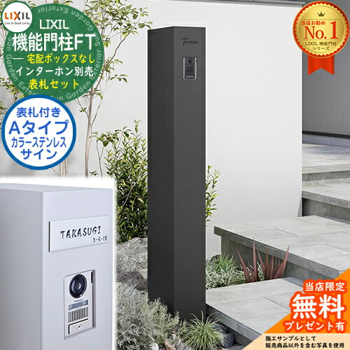 《表札セット》【無料★特典付】 機能門柱FT 宅配ボックスなし カラーステンレスサイン:Aタイプ LIXIL リクシル イメージ:マットブラック 門柱 ポスト 機能門柱 おしゃれ 大容量 一戸建て用 一体型 オスポール比較品