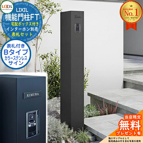 《看板仕掛ける》【無料★排他的権利付】 役立つこと門ばしらFT 宅配ボックス席付き添い人 色つやステンレス鋼顕われ：B印字機 LIXIL リクシル 想い浮かべる：つや消し黒いこと 門ばしら 郵便うけ 役立つこと門ばしら 今めかしい 大静電容量 一戸建て用 押し並べて型 牡極点引き合わせる品