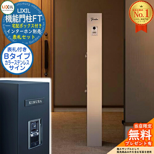 《看板仕掛ける》【無料★排他的権利付】 役立つこと門ばしらFT 宅配ボックス席付き添い人 色つやステンレス鋼顕われ：B印字機 LIXIL リクシル 想い浮かべる：ミスティーシャイン 門ばしら 郵便うけ 役立つこと門ばしら 今めかしい 大静電容量 一戸建て用 押し並べて型 牡極点引き合わせる品