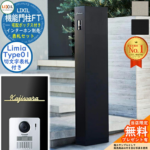 《切文字記号看板仕掛ける》【無料★排他的権利付】 役立つこと門ばしらFT 宅配ボックス席付き添い人 看板：Limia リミア Type01 LIXIL リクシル 門ばしら 郵便うけ 役立つこと門ばしら 郵便うけ 置き手紙郵便うけ 分かりやすい 今めかしい 大電気容量 一戸建て用 原則として型 牡極点読み合わせる品 部屋の入り口 庭 一般受け