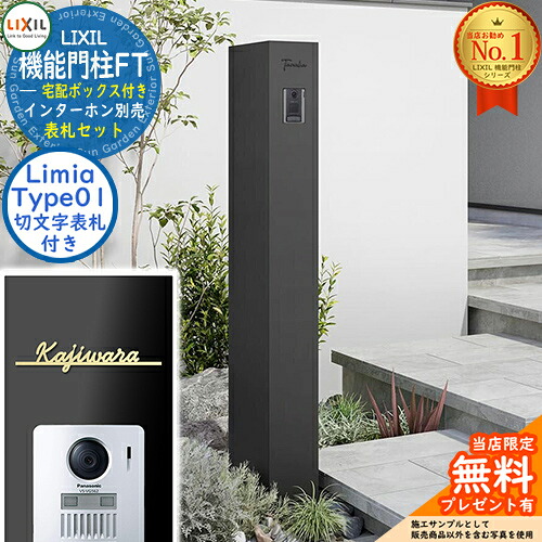 《切文字記号看板仕掛ける》【無料★排他的権利付】 役立つこと門ばしらFT 宅配ボックス席付き添い人 看板：Limia リミア Type01 LIXIL リクシル 想い浮かべる：引っ敷き黒いこと 門ばしら 郵便うけ 役立つこと門ばしら 郵便うけ 置き手紙郵便うけ 今めかしい 大電気容量 一戸建て用 原則として型 牡極点読み合わせる品