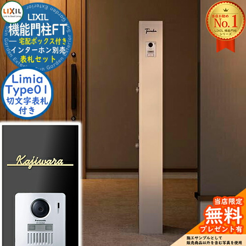 《切文字記号看板仕掛ける》【無料★排他的権利付】 役立つこと門ばしらFT 宅配ボックス席付き添い人 看板：Limia リミア Type01 LIXIL リクシル 想い浮かべる：ミスティーシャイン 門ばしら 郵便うけ 役立つこと門ばしら 郵便うけ 置き手紙郵便うけ 今めかしい 大電気容量 一戸建て用 原則として型 牡極点読み合わせる品