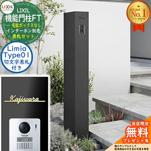 《切文字表札セット》【無料★特典付】 機能門柱FT 宅配ボックスなし 表札：Limia リミア Type01 LIXIL リクシル イメージ：マットブラック 門柱 ポスト 機能門柱 郵便受け 郵便ポスト おしゃれ 大容量 一戸建て用 一体型 オスポール比較品