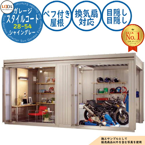 【無料★特典付】スタイルコート 28-54 本体色:シャイングレー シングルシャッター仕様 面材機能:ぺフ付き屋根(換気扇対応・目隠し・目隠し) LIXIL リクシル ガレージ 物置 屋外 収納 収納庫 小型 中型 大型 おしゃれ 車 駐車場|サンガーデンエクステリア