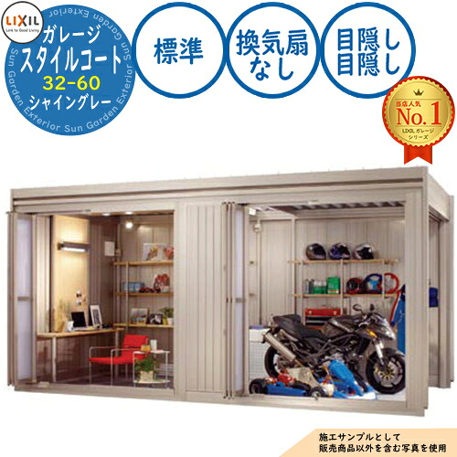 【無料★特典付】スタイルコート 32-60 本体色:シャイングレー シングルシャッター仕様 面材機能:標準(換気扇なし・目隠し・目隠し) LIXIL リクシル ガレージ 物置 屋外 収納 収納庫 小型 中型 大型 おしゃれ 車 駐車場|サンガーデンエクステリア