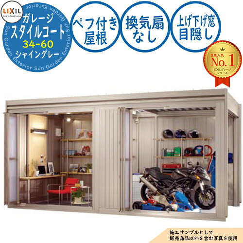 【無料★特典付】スタイルコート 34-60 本体色：シャイングレー シングルシャッター仕様 面材機能：ペフ付き屋根(換気扇なし・上げ下げ窓・目隠し) LIXIL リクシル ガレージ 物置 屋外 収納 収納庫 小型 中型 大型 おしゃれ 車 駐車場｜サンガーデンエクステリア