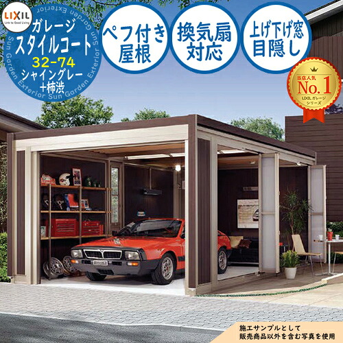 【無料★特典付】スタイルコート 32-74 本体色：シャイングレー+柿渋 シングルシャッター仕様 面材機能：ペフ付き屋根(換気扇対応・上げ下げ窓・目隠し) LIXIL リクシル ガレージ 物置 屋外 収納 収納庫 小型 中型 大型 おしゃれ 車 駐車場｜サンガーデンエクステリア