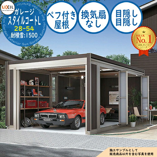 【無料★特典付】スタイルコートL 28-54 耐積雪タイプ：1500 シングルシャッター仕様 面材機能：ペフ付き屋根(換気扇なし・目隠し・目隠し) LIXIL リクシル ガレージ 物置 屋外 収納 収納庫 小型 中型 大型 おしゃれ 車 駐車場｜サンガーデンエクステリア