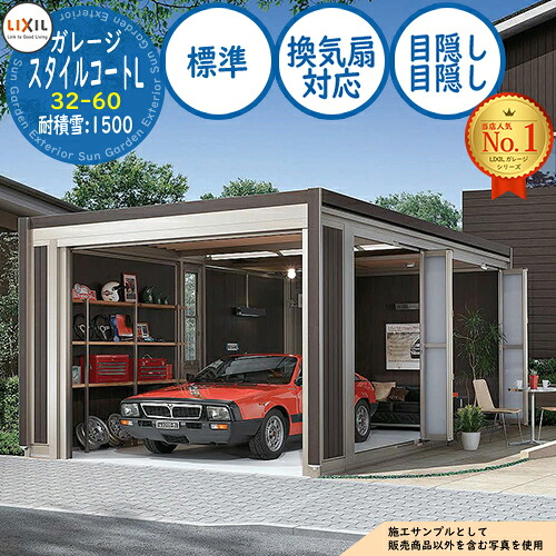 【無料★特典付】スタイルコートL 32-60 耐積雪タイプ：1500 シングルシャッター仕様 面材機能：標準(換気扇対応・目隠し・目隠し) LIXIL リクシル ガレージ 物置 屋外 収納 収納庫 小型 中型 大型 おしゃれ 車 駐車場｜サンガーデンエクステリア